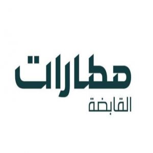 المطارات السعودية تستكمل جاهزيتها لموسم حج 1447هـ