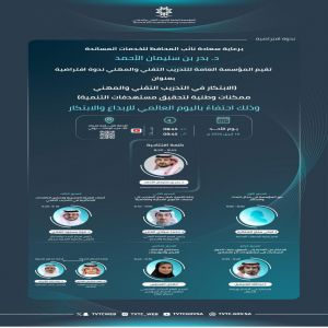 التدريب التقني يقيم ندوة افتراضية احتفاءً باليوم العالمي للإبداع والابتكار 2026م