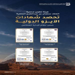 هيئة تطوير محمية الملك سلمان بن عبدالعزيز الملكية تحصد 4 شهادات "أيزو" دولية