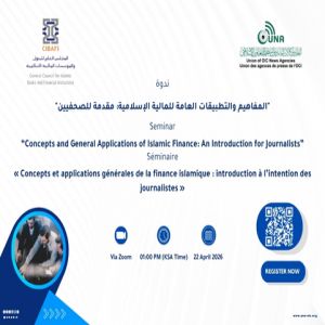غدا الأربعاء..”يونا” والمجلس العام للبنوك والمؤسسات المالية الإسلامية يعقدان ندوة حول “المفاهيم والتطبيقات العامة للمالية الإسلامية”