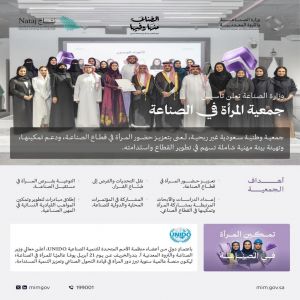 وزارة الصناعة والثروة المعدنية تعلن تأسيس جمعية المرأة في الصناعة غير الربحية