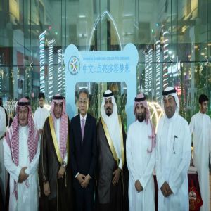 انطلاق فعالية اليوم العالمي للغة الصينية ويوم تجربة الثقافة الصينية لعام 2026 في جدة