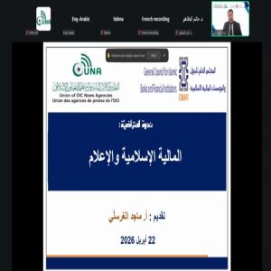 “يونا” والمجلس العام للبنوك والمؤسسات المالية الإسلامية ينظمان ندوة للإعلاميين حول مفاهيم المالية الإسلامية