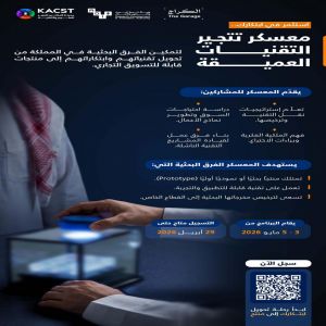 "كاكست" تفتح التسجيل في معسكر تتجير التقنيات العميقة للفرق البحثية في المملكة