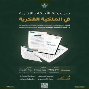 ديوان المظالم يعلن عن مجموعة جديدة من الأحكام الإدارية في الملكية الفكرية