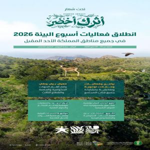 غدًا.. انطلاق فعاليات أسبوع البيئة 2026 في جميع مناطق المملكة