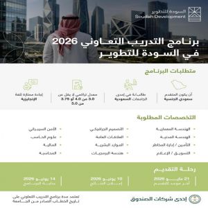 "السودة للتطوير" تفتح باب التسجيل في برنامج التدريب التعاوني في عدد من التخصصات