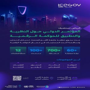 الرياض تستضيف مؤتمر (ICEGOV) لتعزيز الحوكمة الرقمية عالميًّا