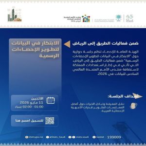 الهيئة العامة للإحصاء تنظم جلسة حوارية حول الابتكار في البيانات لتطوير الإحصاءات الرسمية