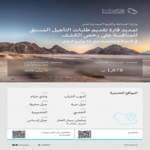 وزارة الصناعة والثروة المعدنية تعلن تمديد فترة تقديم طلبات التأهيل المسبق للمنافسة على رخص الكشف