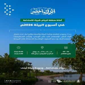 أمانة منطقة الرياض شريك الاستدامة لأسبوع البيئة