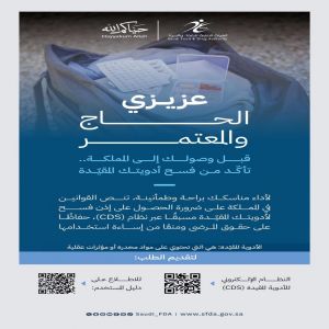 "الغذاء والدواء" توضّح ضوابط الحصول على إذن الفسح الشخصي للأدوية المقيّدة مع الحجاج والمعتمرين