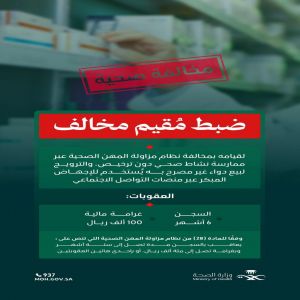 "الصحة" تضبط مقيمًا مخالفًا لمزاولته مهنة صحية دون ترخيص وبيع دواء خاضع للرقابة الطبية
