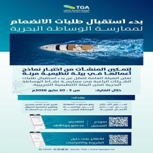 "هيئة النقل": بدء استقبال طلبات الشركات للانضمام إلى نموذج عمل ممارسة نشاط الوساطة البحرية