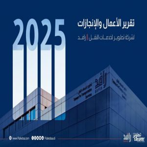 "رافد" تستعرض أبرز مؤشرات الأداء والإنجازات التشغيلية في تقريرها السنوي لعام 2025م