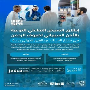 الهيئة الوطنية للأمن السيبراني تُطلق "المعرض التفاعلي للتوعية بالأمن السيبراني لضيوف الرحمن" في مطار جدة