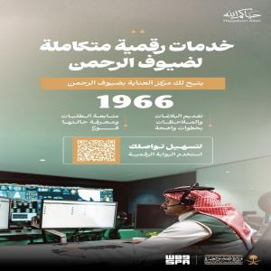 الرقم الموحد 1966.. استجابة فورية للعناية بضيوف الرحمن على مدار الساعة