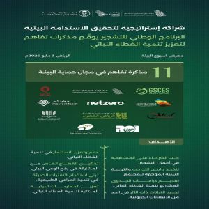 البرنامج الوطني للتشجير يوقّع 11 مذكرة تفاهم مع عددٍ من الجهات لتعزيز تنمية الغطاء النباتي