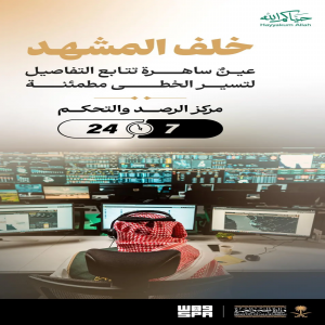 وزارة الحج والعمرة تعزّز كفاءة التشغيل عبر مركز الرصد والتحكم استعدادًا لموسم الحج 1447هـ
