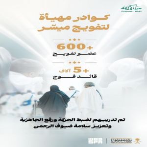 جاهزية واستعداد لضمان انسيابية جداول تفويج الحجاج عبر منظومة تشغيلية متكاملة