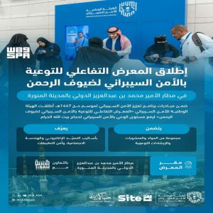 الهيئة الوطنية للأمن السيبراني تطلق «المعرض التفاعلي للتوعية بالأمن السيبراني لضيوف الرحمن» في مطار المدينة المنورة