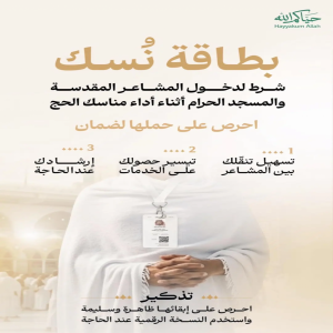 وزارة الحج والعمرة تدعو ضيوف الرحمن إلى المحافظة على بطاقة "نسك" والاستفادة من خدماتها خلال الرحلة