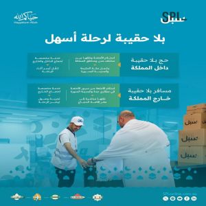 "سبل" تعزز تجربة ضيوف الرحمن الإيمانية عبر خدمتي "حج بلا حقيبة" و"مسافر بلا حقيبة"