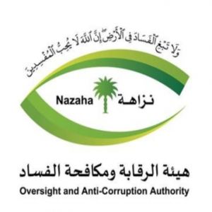 هيئة الرقابة ومكافحة الفساد تُكمل استعداداتها لأداء أعمالها خلال موسم حج 1447هـ