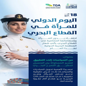 المملكة تحتفي باليوم الدولي للمرأة في القطاع البحري وتُعزز حضورها في القطاع محليًا ودوليًا