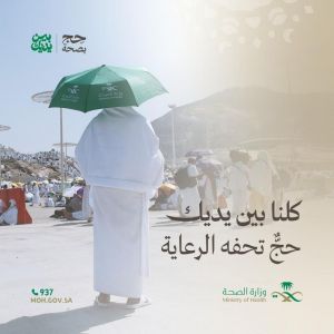 "الصحة" تُعزّز التوعية الصحية لضيوف الرحمن بإنتاج محتوى إعلامي متنوع خلال موسم حج 1447هـ