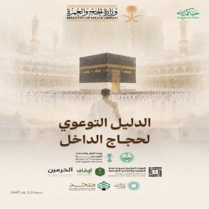 وزارة الحج والعمرة تطلق الدليل التوعوي لحجاج الداخل لموسم حج 1447هـ