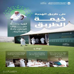 "هيئة الطرق" تُطلق مبادرة "خيمة الطريق" لخدمة ضيوف الرحمن خلال موسم حج 1447هـ