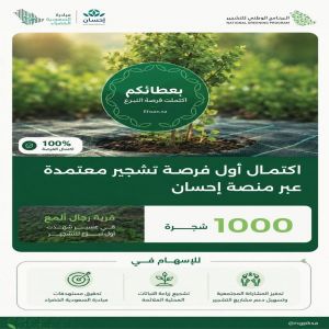 البرنامج الوطني للتشجير يعلن اكتمال أول فرصة معتمدة لمكافحة التصحر عبر منصة "إحسان"