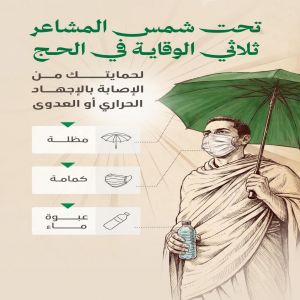 "الصحة": استخدام المظلة يخفّض الحرارة المحيطة بالحاج حتى 10 درجات مئوية