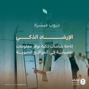 الهيئة العامة للأوقاف تدعم منظومة الحج بمبادرات وقفية نوعية لخدمة ضيوف الرحمن