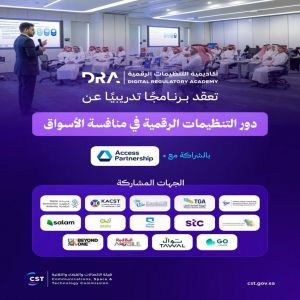 أكاديمية التنظيمات الرقمية تعقد برنامجًا تدريبيًّا عن دور التنظيمات الرقمية في منافسة الأسواق