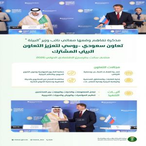 شراكة سعودية - روسية لتعزيز حماية البيئة والتنوع الحيوي ودعم التعاون المشترك