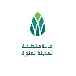 أمانة المدينة المنورة: إتاحة  خدمة «بلاغ رقمي» لتعزيز سرعة الاستجابة للشكاوى والمقترحات