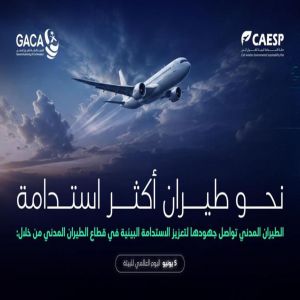 بمناسبة اليوم العالمي للبيئة.. "الطيران المدني" تواصل جهودها في تعزيز الاستدامة البيئية بالقطاع