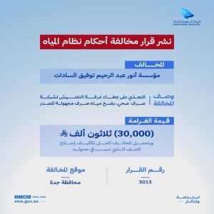الهيئة السعودية للمياه تُصدر 3 قرارات بمخالفة أحكام نظام المياه وتفرض غرامات بإجمالي 90 ألف ريال