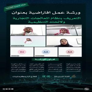"التجارة الخارجية" تعقد ورشة عمل افتراضية للتعريف بنظام المعالجات التجارية ولائحته التنظيمية