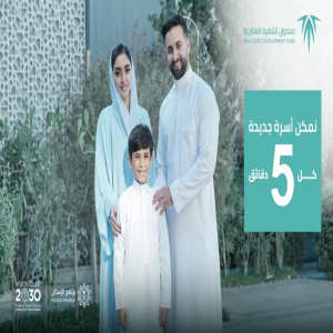 "الصندوق العقاري" يعزّز رحلة التملك السكني عبر حملة اتصالية جديدة "كُل خمس دقائق"