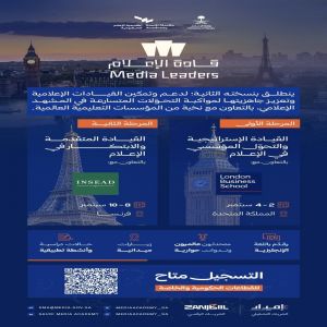 أكاديمية الإعلام السعودية تُعلن فتح باب التسجيل في النسخة الثانية من مسار "قادة الإعلام"