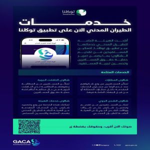 "الطيران المدني" يُتيح تقديم الشكاوى عبر تطبيق توكلنا لتعزيز تجربة المستفيدين