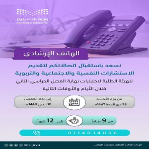 "تعليم الرياض" يُطلق خدمة الهاتف الاستشاري خلال فترة الاختبارات