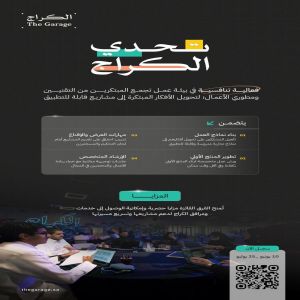 انطلاق "تحدي الكراج" لبناء المشاريع التقنية