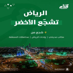 أمانة منطقة الرياض تطلق مبادرة "كأس العالم لك أقرب"