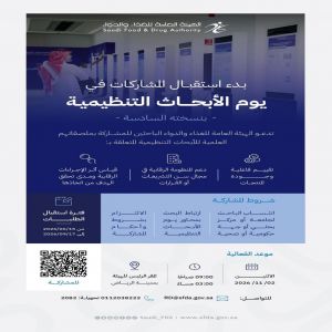 "الغذاء والدواء" تبدأ في استقبال المشاركات العلمية ليوم الأبحاث التنظيمية 2026