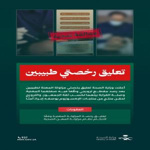 "الصحة" تعلّق رخصتي طبيبين لاستغلال الصفة المهنية في الترويج المضلل لحقن منتج مخصص للاستعمال الخارجي