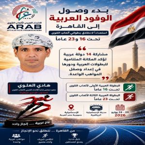 بدء وصول الوفود العربية إلى القاهرة استعداداً لانطلاق بطولتي ألعاب القوى تحت 16 و23 عاماً
